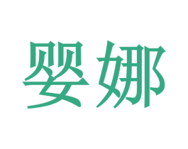 婴娜 商标图样