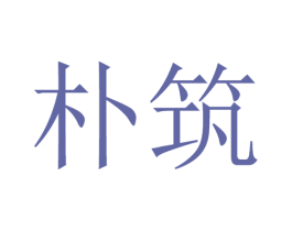 朴筑 商标图样