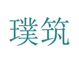 璞筑 商标图样