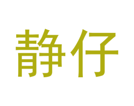 静仔 商标图样