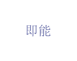 即能 商标图样