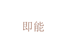 即能 商标图样