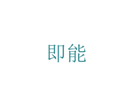 即能 商标图样