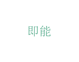 即能 商标图样