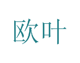 欧叶 商标图样