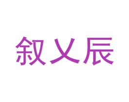 叙乂辰 商标图样