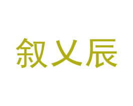 叙乂辰 商标图样