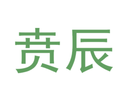 贲辰 商标图样