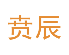贲辰 商标图样