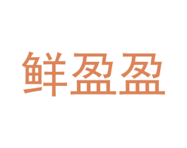 鲜盈盈 商标图样