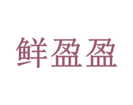 鲜盈盈 商标图样