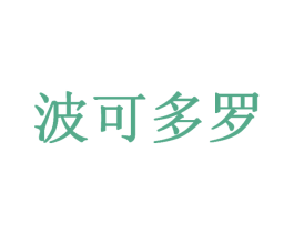 波可多罗 商标图样