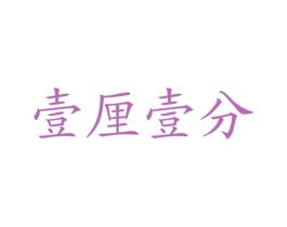 壹厘壹分 商标图样