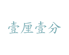 壹厘壹分 商标图样