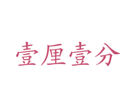 壹厘壹分 商标图样