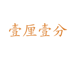 壹厘壹分 商标图样