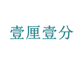 壹厘壹分 商标图样