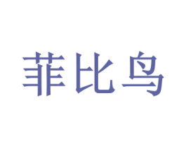 菲比鸟 商标图样