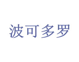 波可多罗 商标图样