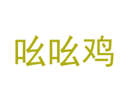 吆吆鸡 商标图样