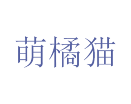 萌橘猫 商标图样