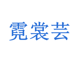 霓裳芸 商标图样