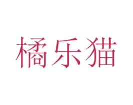 橘乐猫 商标图样