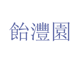 饴沣园 商标图样
