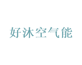 好沐空气能 商标图样