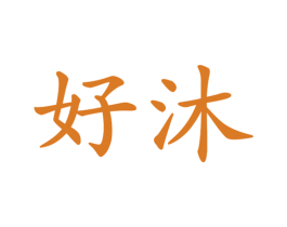 好沐 商标图样