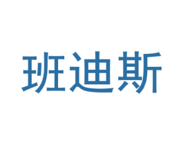 班迪斯 商标图样