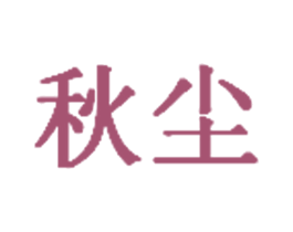 秋尘 商标图样