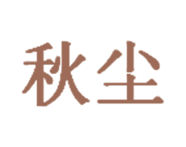 秋尘 商标图样