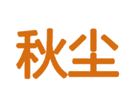 秋尘 商标图样