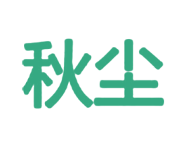 秋尘 商标图样