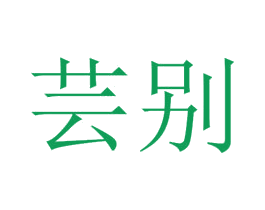 芸别 商标图样