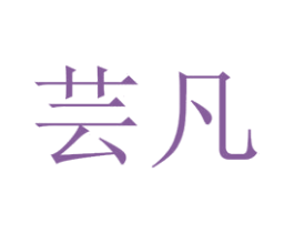 芸凡 商标图样