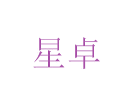 星卓 商标图样