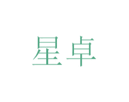 星卓 商标图样