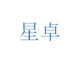 星卓 商标图样