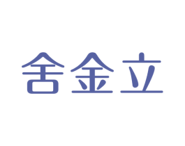 舍金立 商标图样