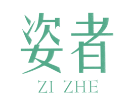 姿者 商标图样