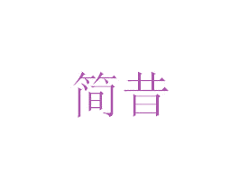 简昔 商标图样