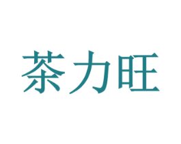 茶力旺 商标图样