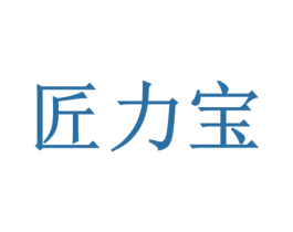 匠力宝 商标图样
