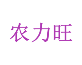 农力旺 商标图样