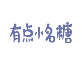 有点小名糖 商标图样