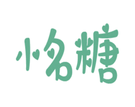小名糖 商标图样