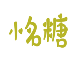 小名糖 商标图样