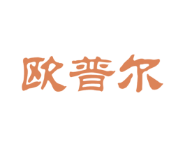 欧普尔 商标图样